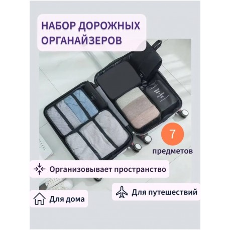 Набор органайзеров для чемодана, путешествий комплект 7 штук  оптом-7