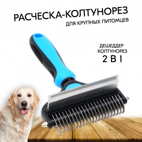Расческа-колтунорез для животных 2 в 1 Pet Grooming Tool PROFESSIONAL  оптом-2