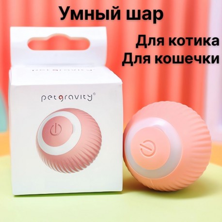 Интерактивная игрушка-мяч для собак и кошек на аккумуляторе  оптом-3