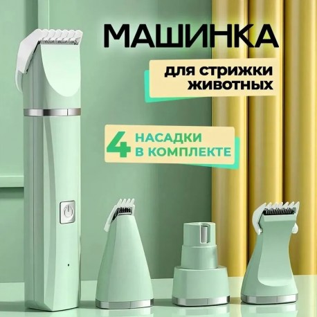 Электрическая машинка для стрижки шерсти домашних животных 4 в 1 оптом-6
