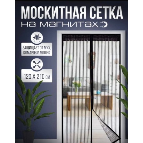 Москитная сетка на магнитах чёрная 120*210 см от мух, комаров и мошек-2