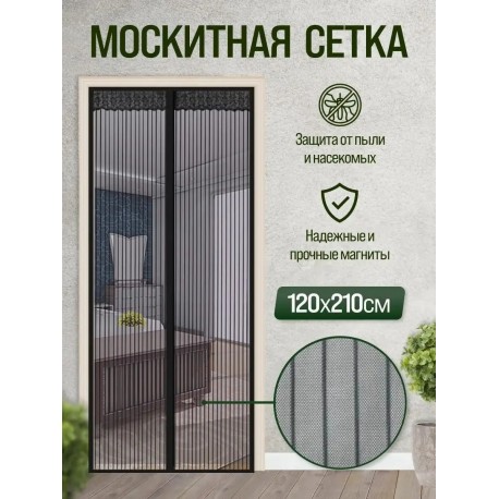 Москитная сетка на магнитах чёрная 120*210 см от мух, комаров и мошек-4