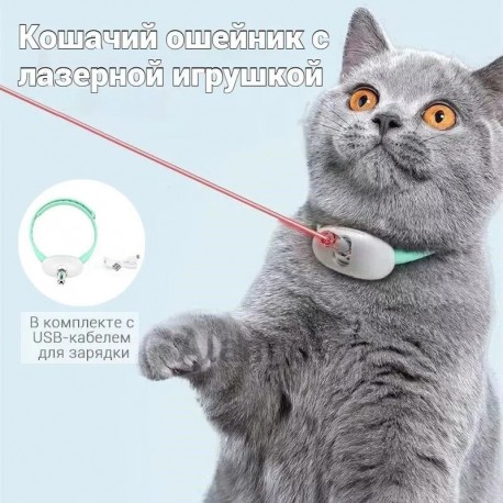 Лазерный ошейник-забава для кошки  оптом-4
